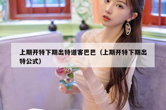 上期开特下期出特道客巴巴（上期开特下期出特公式）