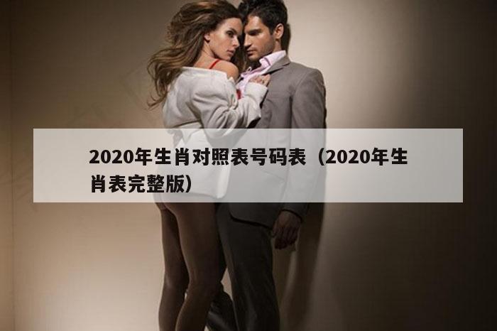 2020年生肖对照表号码表（2020年生肖表完整版）